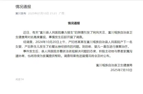 广西一医院被曝医生暴力接生致婴儿残疾，官方通报：婴儿在康复治疗