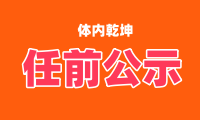 云南省发布省管干部任前公示公告