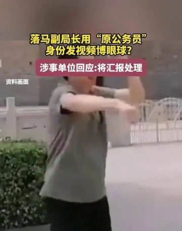 张先生（原公务员）：曾经是张局，现在做抖音！