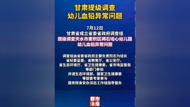 调查提级！幼儿园铅中毒事件最新进展，省调查组介入，国务院督办