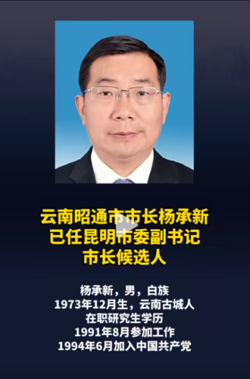 昆明市市长候选人已到岗